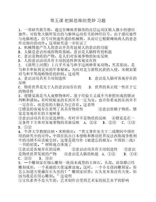 哲学第五课把握思维的奥妙习题