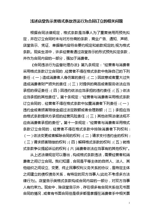 浅述店堂告示类格式条款违法行为合同订立的相关问题