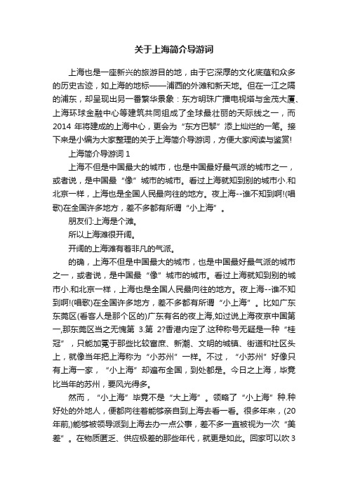 关于上海简介导游词