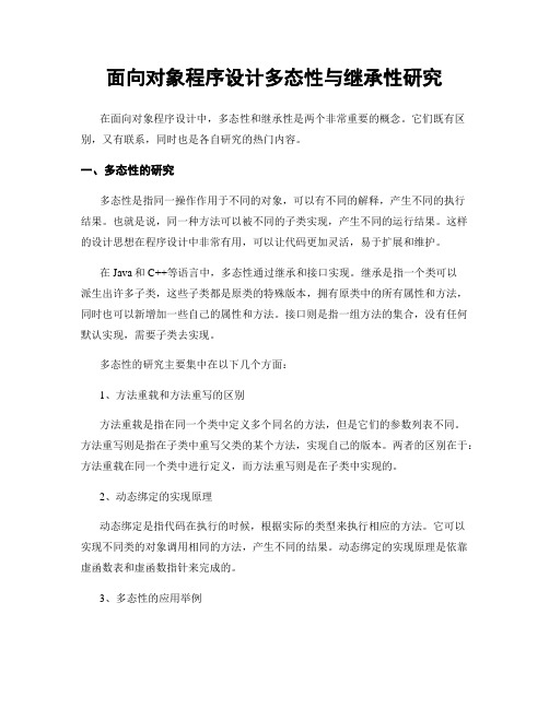 面向对象程序设计多态性与继承性研究