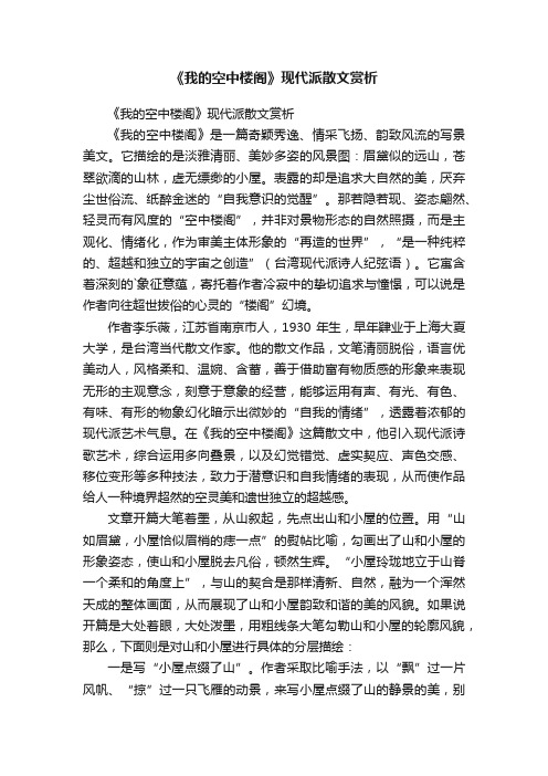 《我的空中楼阁》现代派散文赏析