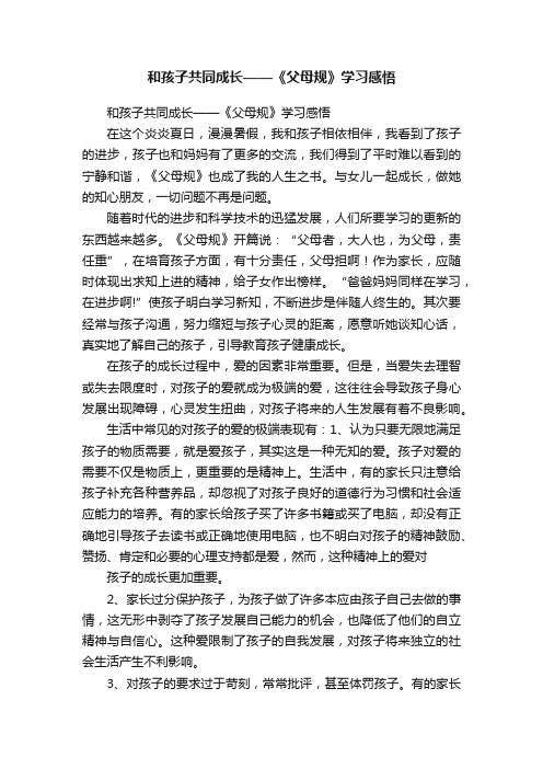 和孩子共同成长——《父母规》学习感悟