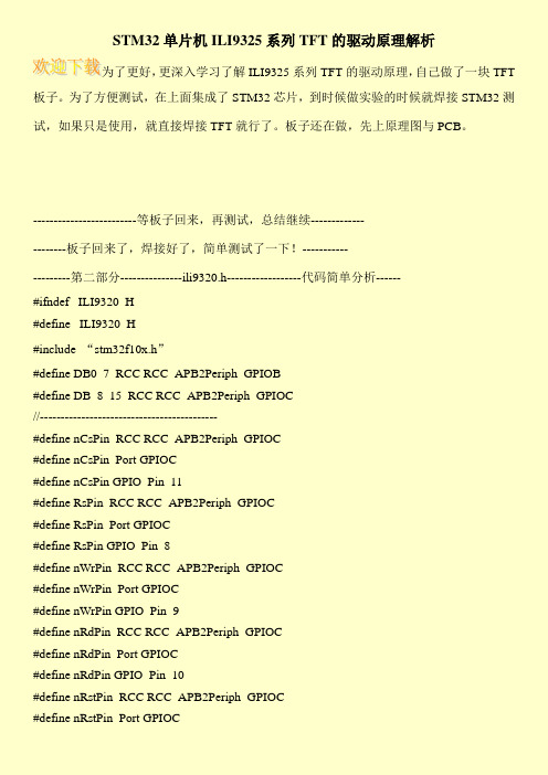 STM32单片机ILI9325系列TFT的驱动原理解析