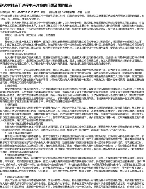 耐火材料施工过程中应注意的问题及预防措施