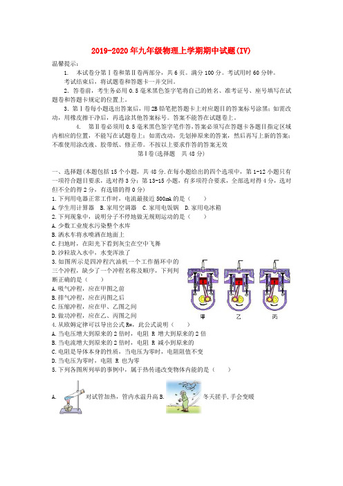 2019-2020年九年级物理上学期期中试题(IV)