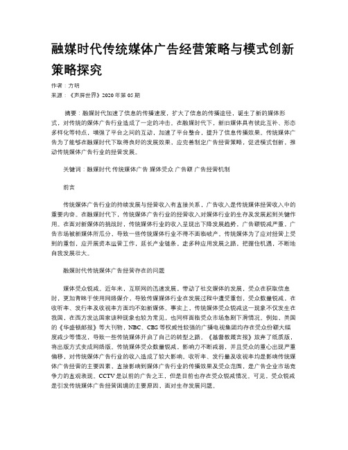 融媒时代传统媒体广告经营策略与模式创新策略探究