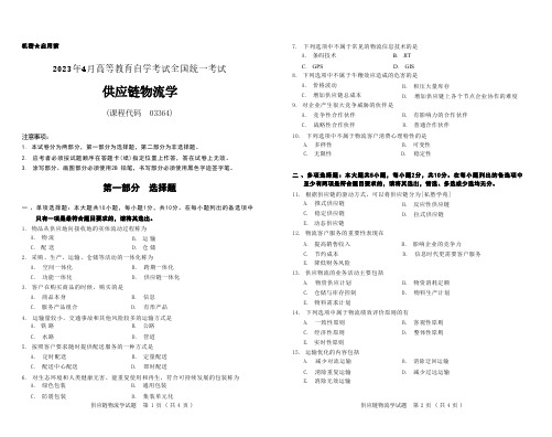 2023年4月自考《03364供应链物流学[全国]》试题