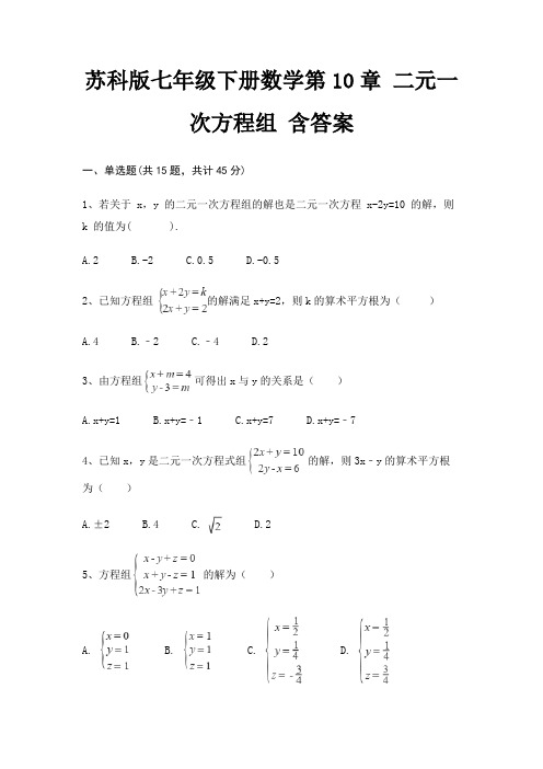 苏科版七年级下册数学第10章 二元一次方程组 含答案