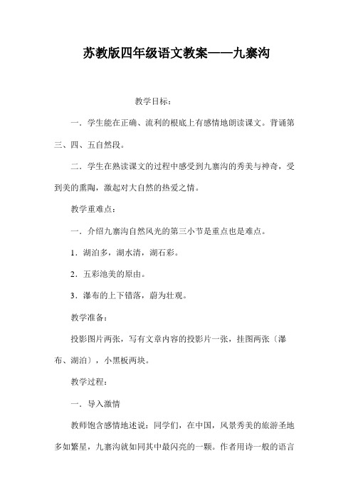 苏教版四年级语文教案——九寨沟