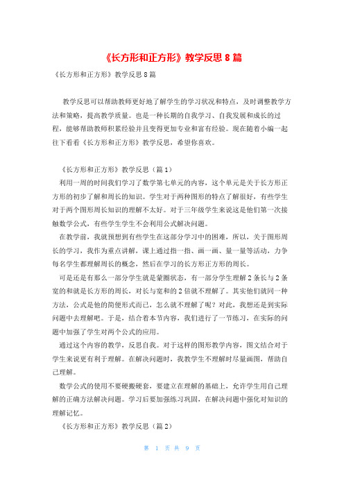 《长方形和正方形》教学反思8篇