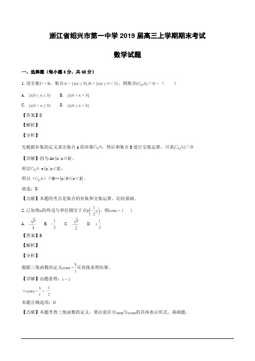 浙江省绍兴市第一中学2019届高三上学期期末考试数学试题(含解析)