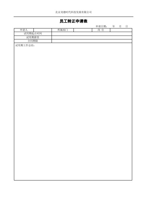 员工转正申请表(通用)03