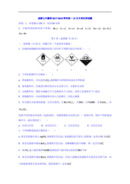 四川省成都七中嘉祥外国语学校2017-2018学年高一10月月考化学试题 Word版无答案