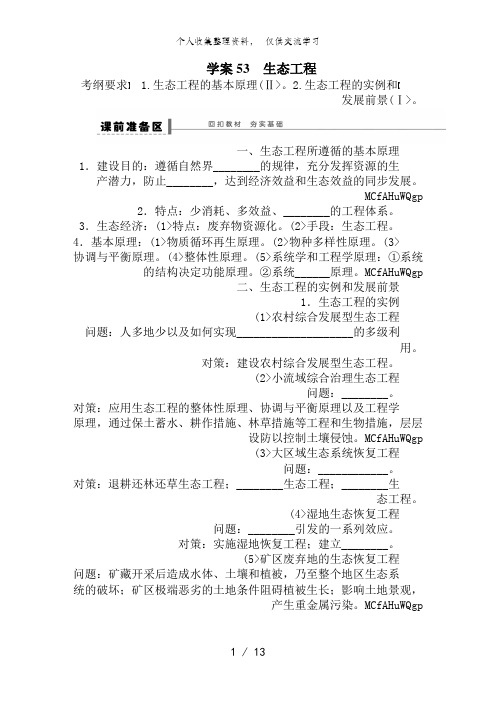 2014年高考生物大一轮复习教案+作业第十单元教案53生态工程