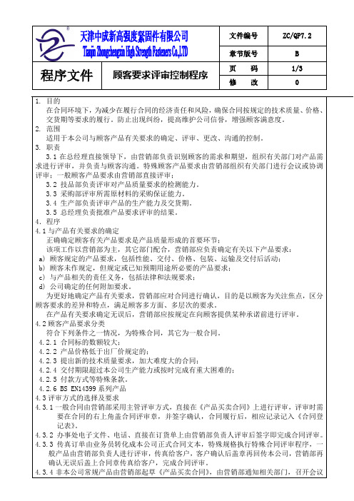 7.2顾客要求的评审程序