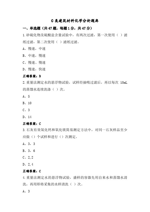 C类建筑材料化学分析题库