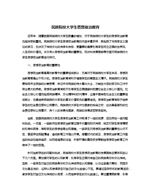 民族院校大学生思想政治教育