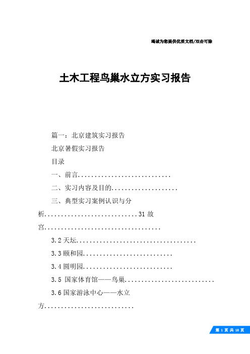 土木工程鸟巢水立方实习报告