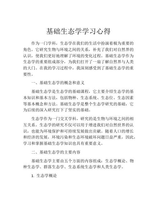 基础生态学学习心得