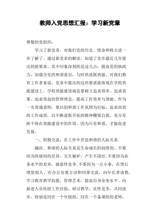 教师入党思想汇报：学习新党章