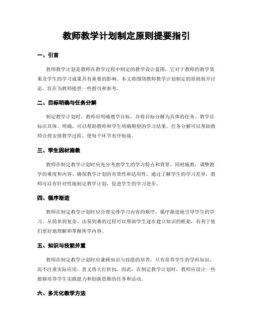 教师教学计划制定原则提要指引