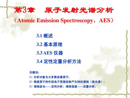 分析化学第3章原子发射光谱