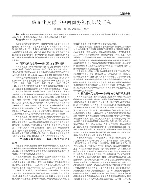 跨文化交际下中西商务礼仪比较