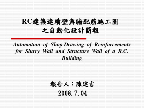 RC建筑连续壁与墙配筋施工图之自动化设计ppt45