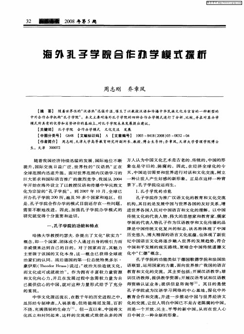 海外孔子学院合作办学模式探析