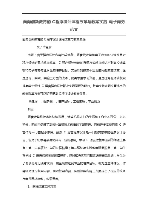 面向创新教育的C程序设计方案课程改革与教学实践