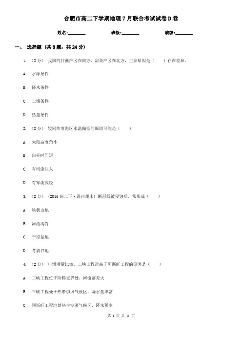 合肥市高二下学期地理7月联合考试试卷D卷
