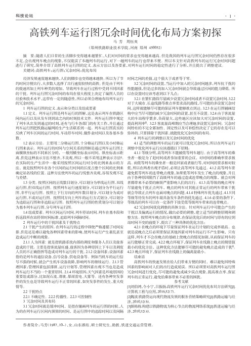 高铁列车运行图冗余时间优化布局方案初探