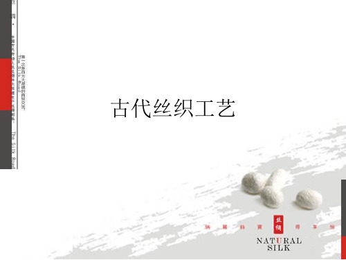 2 古代丝织工艺