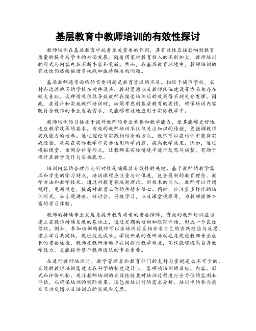 基层教育中教师培训的有效性探讨