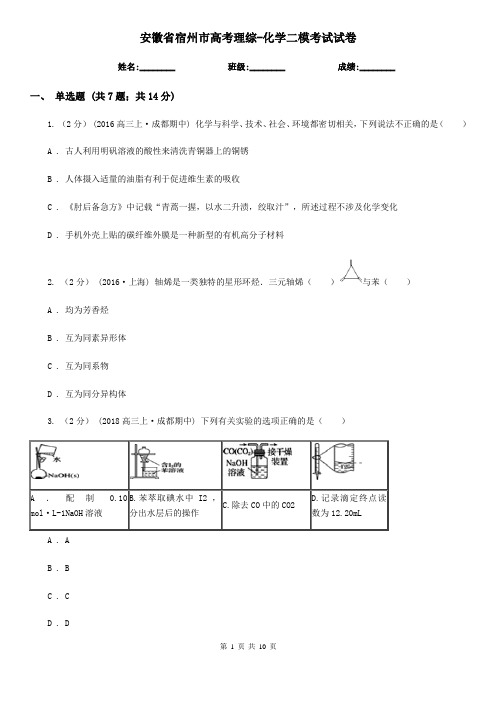 安徽省宿州市高考理综-化学二模考试试卷