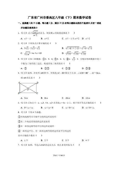 广东省广州市番禺区八年级(下)期末数学试卷 (2)