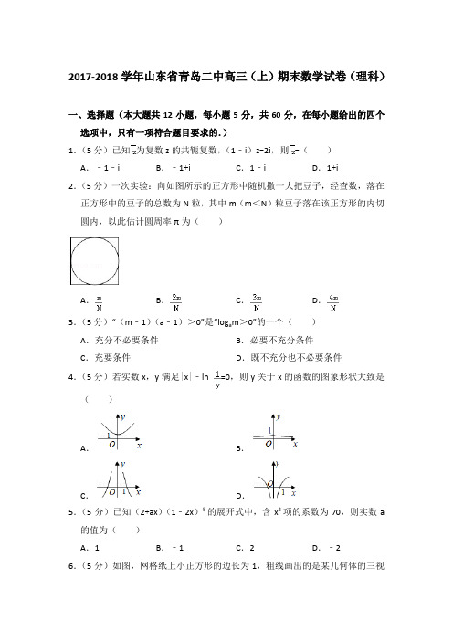 2017-2018年山东省青岛二中高三上学期数学期末试卷(理科)与解析