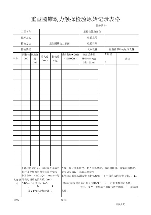 重型圆锥动力触探检验原始记录表格