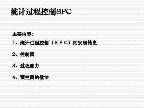 spc统计过程控制ppt课件