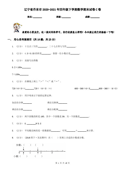 辽宁省丹东市2020-2021年四年级下学期数学期末试卷C卷