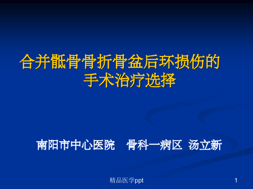 合并骶骨骨折的骨盆后环损伤的治疗2015省骨科年会