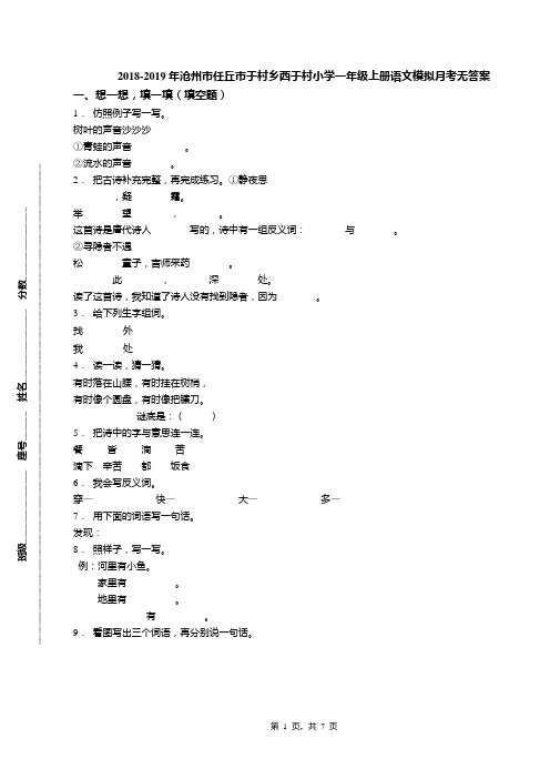 2018-2019年沧州市任丘市于村乡西于村小学一年级上册语文模拟月考无答案