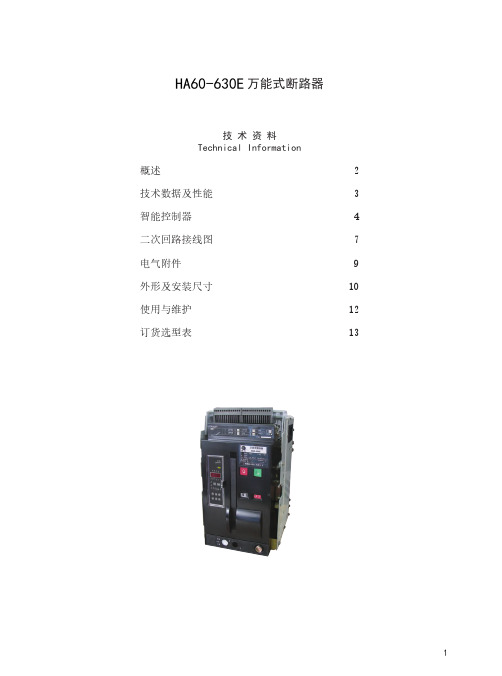 万能式断路器 HA60-630E 技术参数与性能说明书