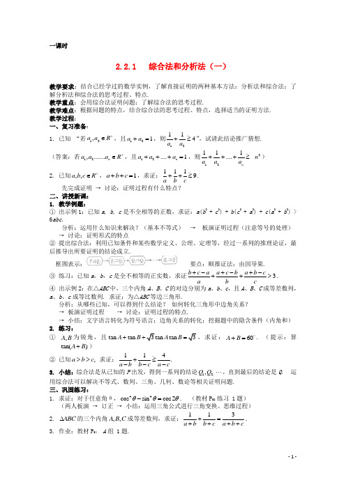 高中数学《2.2.1综合法和分析法》教案 新人教A版选修12