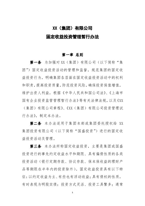 XX集团公司固定收益投资管理暂行办法