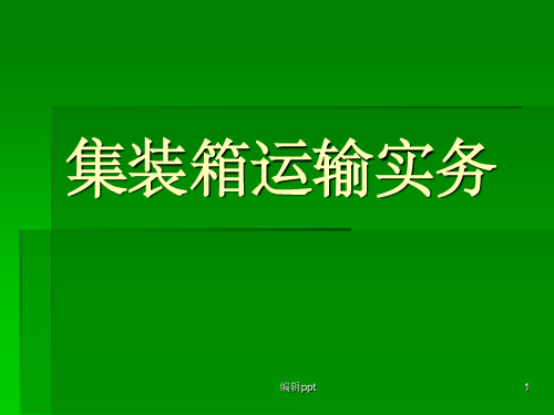 集装箱国际标准