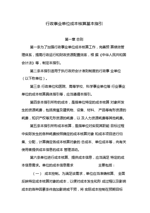 行政事业单位成本核算基本指引