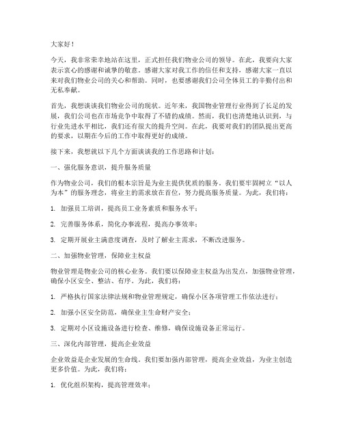 物业领导上任第一次发言稿