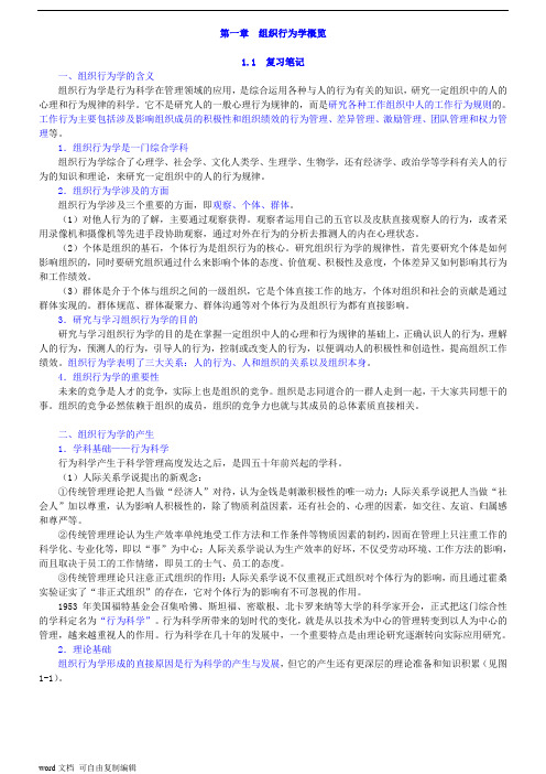 关培兰《组织行为学》(第3版)笔记和课后习题(含考研真题)详解