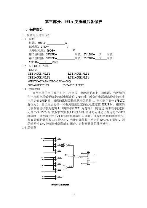 SEL351A后备逻辑规范